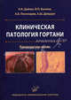 Клиническая патология гортани. Руководство-атлас для последипломного обучения специалистов научных, лечебных и учебных медицинских учреждений, Николай Дайхес, Хасан Давудов, Валентина Павловна Быкова, Андрей Борисович Пономарев 