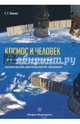 Космос и человек. Приглашение к размышлениям, Вокин Григорий Григорьевич 