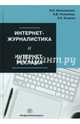 Интернет-журналистика и интернет-реклама. Учебное пособие, Шпаковский Вячеслав Олегович, Розенберг Наталья Владимировна, Егорова Екатерина Сергеевна 