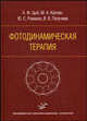 Фотодинамическая терапия, А. Ф. Цыб, М. А. Каплан, Ю. С. Романко, В. В. Попучиев 