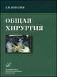 Общая хирургия (курс лекций). Учебное пособие. Гриф УМО по медицинскому образованию, А. И. Ковалев 