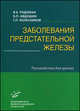 Заболевания предстательной железы: Руководство для врачей. Изд. МИА, В. Е. Родоман, В. П. Авдошин, Г. П. Колесников 