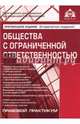 Общества с ограниченной ответственностью, 
