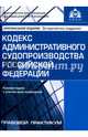 Кодекс административного судопроизводства Российской Федерации. Комментарий с учетом всех изменений, 