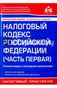 Налоговый кодекс Российской Федерации (часть первая). Комментарий к последним изменениям, 