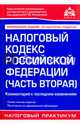 Налоговый кодекс Российской Федерации (часть вторая). Комментарий к последним изменениям, 
