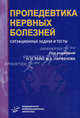 Пропедевтика нервных болезней. Ситуационные задачи и тесты. Гриф УМО по медицинскому образованию, Николай Яхно, Владимир Анатольевич Парфенов 