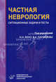 Частная неврология: ситуационные задачи и тесты. Гриф УМО по медицинскому образованию, Под редакцией Н. Н. Яхно, В. А. Парфенова 