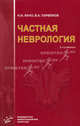 Частная неврология. Учебное пособие для студентов медицинских вузов. Гриф УМО по медицинскому образованию, Николай Яхно, Владимир Анатольевич Парфенов 