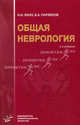 Общая неврология. Учебное пособие для студентов медицинских вузов. Гриф УМО по медицинскому образованию, Николай Яхно, Владимир Анатольевич Парфенов 