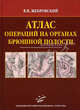 Атлас операций на органах брюшной полости Изд. МИА, Виктор Жебровский 