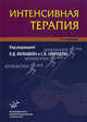 Интенсивная терапия. Руководство для врачей. Гриф УМО по медицинскому образованию, Под редакцией В. Д. Малышева и С. В. Свиридова 