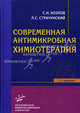 Современная антимикробная химиотерапия: Руководство для врачей. 2-е изд. Изд. МИА, Леонид Страчунский, Сергей Николаевич Козлов 