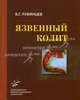 Язвенный колит: Руководство для врачей (с иллюстрациями) Изд. МИА, В. Г. Румянцев 