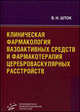 Клиническая фармакология вазоактивных средств и фармакотерапия цереброваскулярных расстройств: Руководство для врачей. Изд. МИА, В. Н. Шток 