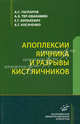 Апоплексии яичника и разрывы кист яичников. Монография, А. С. Гаспаров, А. Э. Тер-Овакимян, Е. Г. Хилькевич, А. Г. Косаченко 