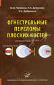 Огнестрельные переломы плоских костей, Ю. И. Пиголкин, И. А. Дубровин, И. А. Дубровина 