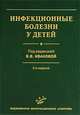 Инфекционные болезни у детей. Руководство для врачей - 2 изд., Под редакцией В. В. Ивановой 
