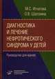 Диагностика и лечение нефротического синдрома у детей. Руководство для врачей, М. С. Игнатова, О. В. Шатохина 