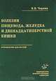 Болезни пищевода, желудка и двенадцатиперстной кишки. Руководство для врачей, В. В. Чернин 