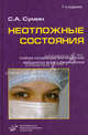 Неотложные состояния. Учебное пособие. Гриф УМО по медицинскому образованию, С. А. Сумин 