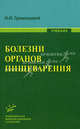 Болезни органов пищеварения. Учебник. Гриф УМО по медицинскому образованию, Н. И. Громнацкий 