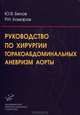 Руководство по хирургии торакоабдоминальных аневризм аорты + CD "Продукция для сердечно-сосудистой хирургии AESCULAP", Юрий Владимирович Белов, Р. Комаров 