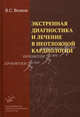 Экстренная диагностика и лечение в неотложной кардиологии: Руководство для врачей (иллюстрации)., Владимир Волков 