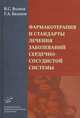 Фармакотерапия и стандарты лечения заболеваний сердечно-сосудистой системы: Руководство для врачей., В. С. Волков, Г. А. Базанов 