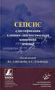 Сепсис: классификация, клинико-диагностическая концепция и лечение: Практическое руководство. 2-е изд., доп. и перер., Под редакцией В. С. Савельева, Б. Р. Гельфанда 