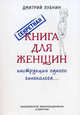 Секретная книга для женщин (инструкции одного гинеколога). Лубнин Д.М., Дмитрий Лубнин 