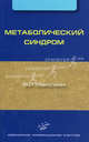 Метаболический синдром. Маколкин В. И., В. И. Маколкин 