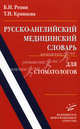 Русско-английский медицинский словарь для стоматологов, Б. И. Репин, Т. Н. Кривцова 