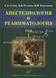 Анестезиология и реаниматология. В 2 томах. Том 1. Учебное пособие, С. А. Сумин, М. В. Руденко, И. М. Бородинов 