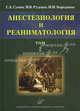 Анестезиология и реаниматология. В 2 томах. Том 2. Учебное пособие, С. А. Сумин, М. В. Руденко, И. М. Бородинов 