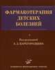 Фармакотерапия детских болезней. Руководство для врачей., Под редакцией А. Д. Царегородцева 
