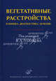Вегетативные расстройства: клиника, лечение, диагностика: Руководство для врачей. Под ре. В.Л. Голубева, Александр Моисеевич Вейн, Татьяна Грациевна Вознесенская, Валерий Леонидович Голубев 