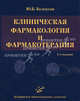 Клиническая фармакология и фармакотерапия - 3 изд., Ю. Б. Белоусов 
