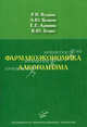 Фармакоэкономика алкоголизма., Роза Ягудина, Андрей Ю. Куликов, Евгения Аринина, К. Усенко 