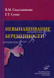 Невынашивание беременности. Руководство для практикующих врачей, В. М. Сидельникова, Г. Т. Сухих 