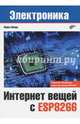 Электроника. Интернет вещей с ESP8266, Шварц Марко 