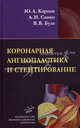 Коронарная ангиопластика и стентирование, Юрий Александрович Карпов, Анатолий Самко, Виталий Буза 