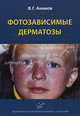 Фотозависимые дерматозы (иллюстрации), Всеволод Георгиевич Акимов 