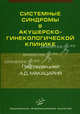 Системные синдромы в акушерско-гинекологической клинике. Руководство для врачей, Под редакцией А. Д. Макацария 