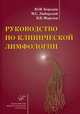 Руководство по клинической лимфологии. Морозов В.В., Бородин Ю.И., Любарский М.С., Ю. И. Бородин, М. С. Любарский, В. В. Морозов 