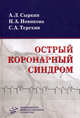 Острый коронарный синдром. Гриф УМО по медицинскому образованию, А. Л. Сыркин, Н. А. Новикова, С. А. Терехин 
