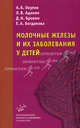Молочные железы и их заболевания у детей. Руководство для врачей, Адамян Л.В., Богданова Е.А., Окулов А.Б., Бровин Д.Н. 