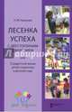 Лесенка успеха с двусторонним движением, или О радостной жизни детей и взрослых в детском саду, Крылова Наталья Михайловна 