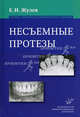 Несъемных протезы: теория, клиника и лабораторная техника. 5-е изд., Евгений Жулев 