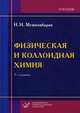 Физическая и коллоидная химия. Учебник для медицинских вузов (с задачами и их решениями). Гриф УМО по медицинскому образованию, Мушкамбаров Николай Николаевич 